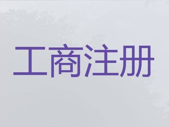 盘锦公司个体工商户注册变更注销代办